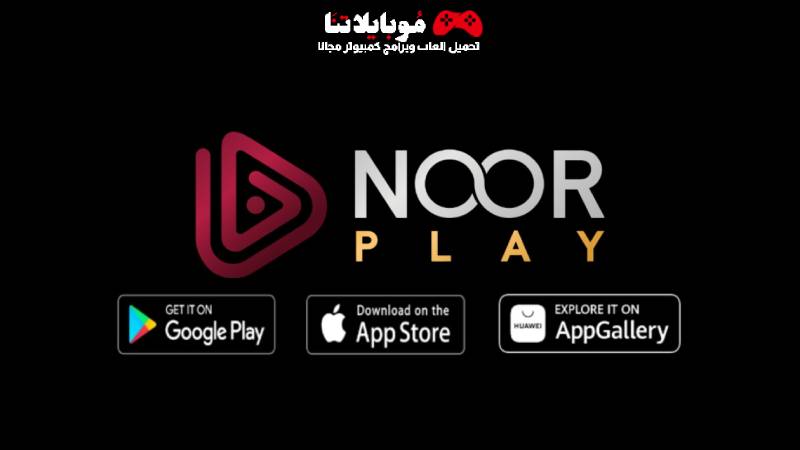 تحميل تطبيق نور بلاي Noor Play Apk 2023 للاندرويد والايفون لمشاهدة المسلسلات التركية مترجمة احدث اصدار