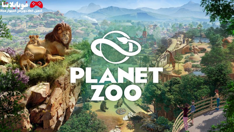 تحميل لعبة بلانت زو Planet Zoo 2023 للكمبيوتر وللاندرويد مجانا برابط مباشر