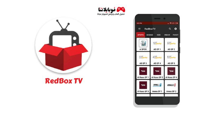 تحميل تطبيق ريد بوكس تيفي Redbox Tv Apk 2023 للاندرويد احدث اصدار