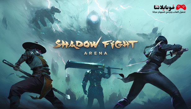 تحميل لعبة Shadow Fight Arena Apk 2023 للاندرويد والايفون احدث اصدار
