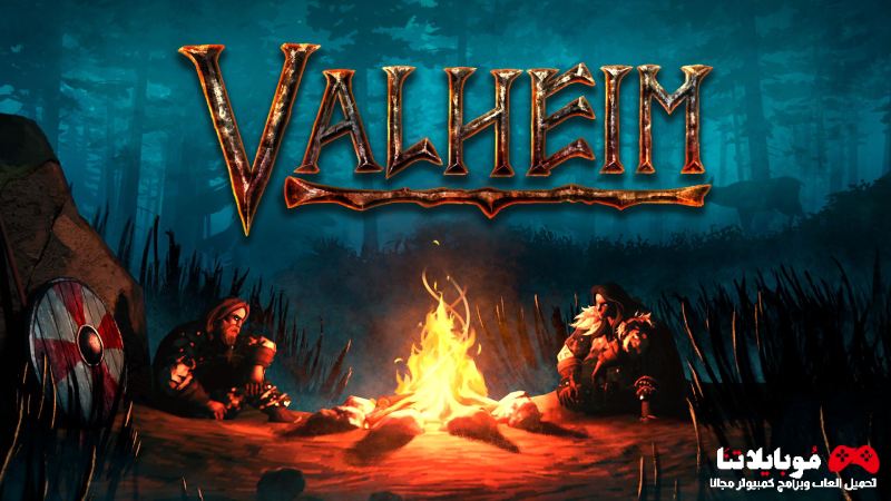 تحميل لعبة فالهايم Valheim 2023 للكمبيوتر مجانا برابط مباشر