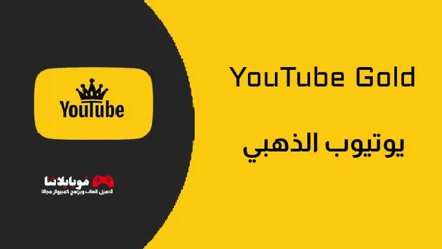 تحميل تطبيق يوتيوب الذهبي YouTube Gold Apk 2023 للاندرويد احدث اصدار