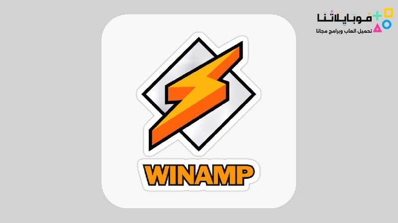 تحميل برنامج Winamp وين امب