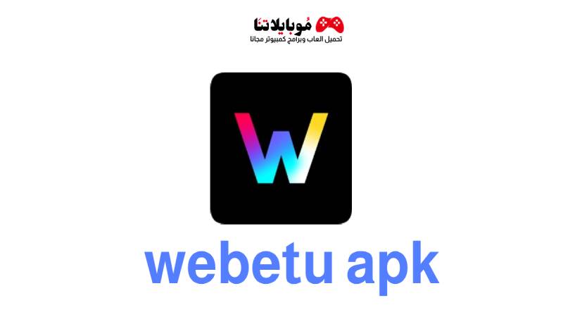 تحميل تطبيق webetu apk télécharger بوابة الطالب الجامعي 2023 في الجزائر للاندرويد احدث اصدار