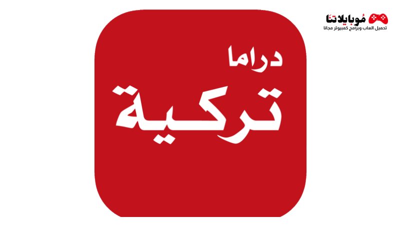 تحميل تطبيق دراما تركية Turkish Drama apk مترجمة للاندرويد للايفون 2023 مجانا احدث اصدار