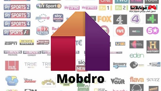تطبيق موبدرو Mobdro TV