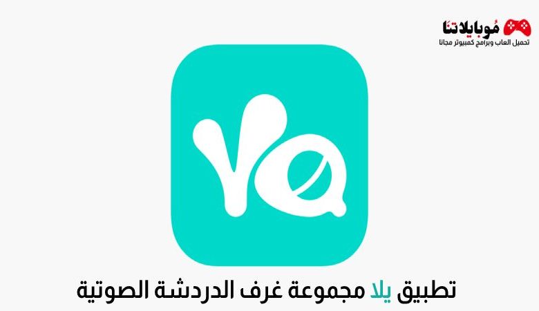 تحميل تطبيق يلا Yalla للدردشة الصوتية