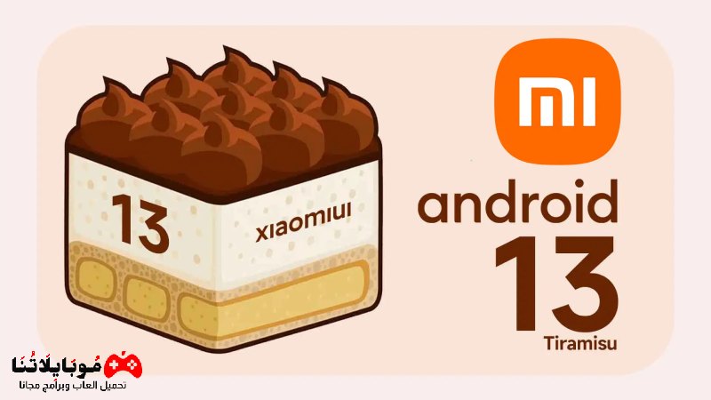 ما هي هواتف شاومي المؤهلة للحصول على تحديث اندرويد 13 Android 13 Xiaomi