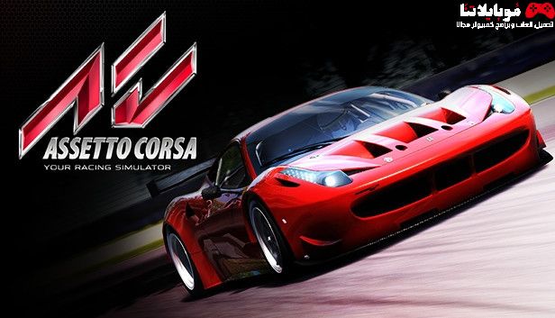 تحميل لعبة اسيتو كورسا Assetto Corsa 2023 للكمبيوتر كاملة مجانا