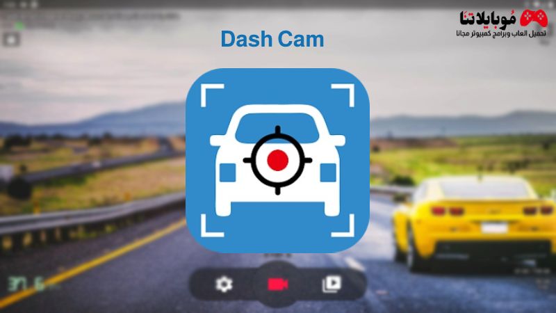 تحميل تطبيق داش كام Dash Cam Apk 2023 تصوير الفيديو أثناء القيادة للاندرويد والايفون احدث اصدار