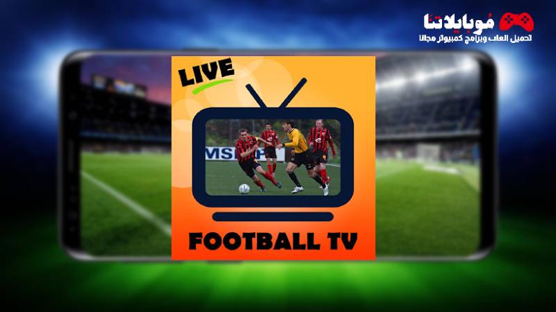 تحميل تطبيق فوتبول لايف تي في Football Live TV Pro 2023 لمتابعة مباريات كأس العالم للأندية للاندرويد والايفون احدث اصدار