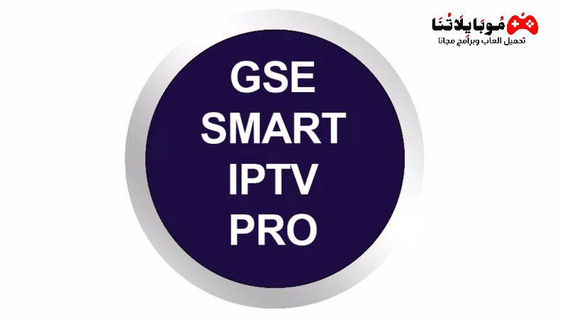 تحميل تطبيق GSE SMART IPTV APK 2023 للاندرويد والايفون احدث اصدار