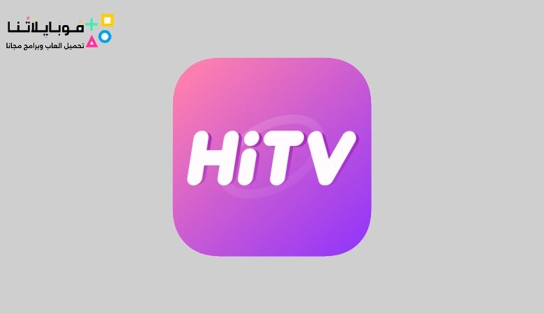 تحميل تطبيق هاي تي في HiTv Apk 2023 لمشاهدة الدراما الكورية للاندرويد والايفون اخر تحديث