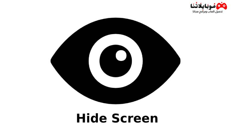 تحميل تطبيق Hide Screen APK 2023 للاندرويد احدث اصدار