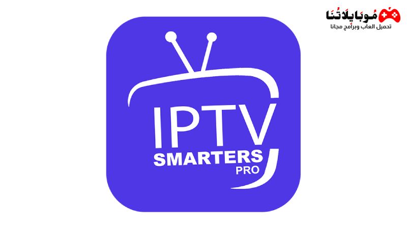 تحميل تطبيق IPTV Smarters Pro 2023 Apk مشاهدة القنوات المشفّرة للاندرويد والايفون احدث اصدار مجانا