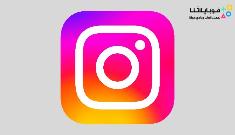 تحميل برنامج انستقرام 2023 Instagram للكمبيوتر وللموبايل مجانا