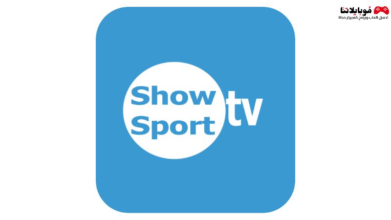 تحميل تطبيق شو سبورت تي في Show Sport TV 2023 Apk للاندرويد مجانا احدث اصدار