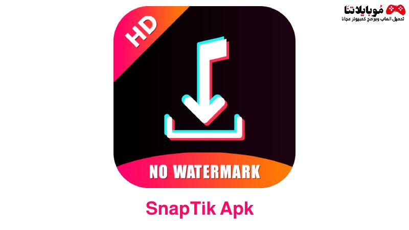 تحميل تطبيق سناب تيك 2023‏ SnapTik Apk للاندرويد والايفون لتنزيل فيديوهات تيك توك بدون علامة مائية