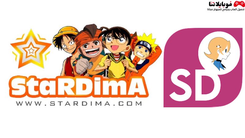 تحميل تطبيق ستارديما Stardima Apk 2023 للاندرويد احدث اصدار مجانا