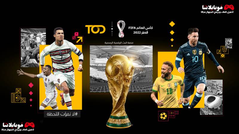 تحميل تطبيق تود Tod World Cup 2022 لمشاهدة مباريات كأس العالم مجانا احدث اصدار