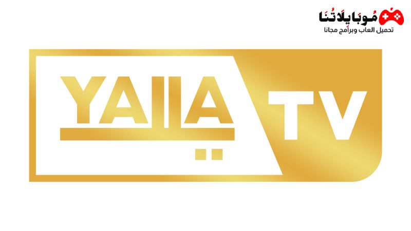تحميل تطبيق يلا تيفي Yalla Tv Apk 2023 لمشاهدة المباريات القنوات والافلام للاندرويد مجانا