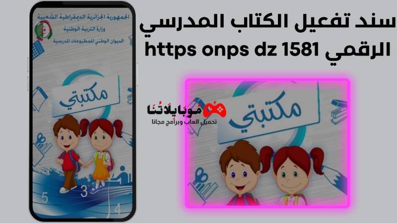 تحميل تطبيق https onps dz 1581 سند تفعيل الكتاب المدرسي الرقمي مجانا من علي منصة مكتبتي الرقمية الجزائرية