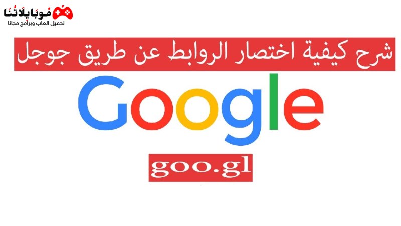 طريقة اختصار الروابط من جوجل 2023 Google Short URL