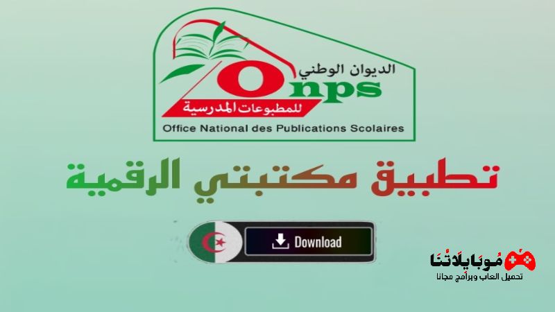 https onps dz 1581 telecharger تحميل تطبيق سند الكتاب المدرسي الرقمي الجزائر عبر مكتبتي الرقمية الجزائرية