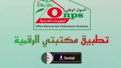 تحميل تطبيق https onps dz 1581 من وزارة التعليم الوطني في الجزائر العام الدراسي 2022 2023