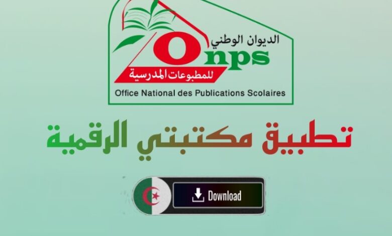 تحميل تطبيق https onps dz 1581 من وزارة التعليم الوطني في الجزائر العام الدراسي 2022 2023