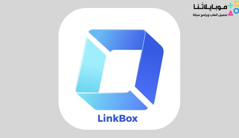 تحميل تطبيق لينك بوكس LinkBox مهكر 2023 للاندرويد والايفون اخر تحديث مجانا