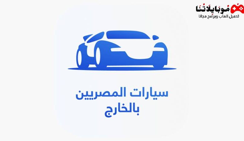 تحميل تطبيق سيارات المصريين بالخارج Apk