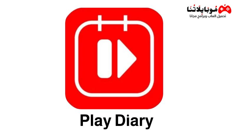 تحميل تطبيق بلاي ديري Play Diary Apk 2023 للاندرويد وللايفون اخر اصدار