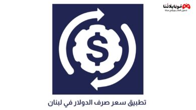 تطبيق سعر صرف الدولار في لبنان