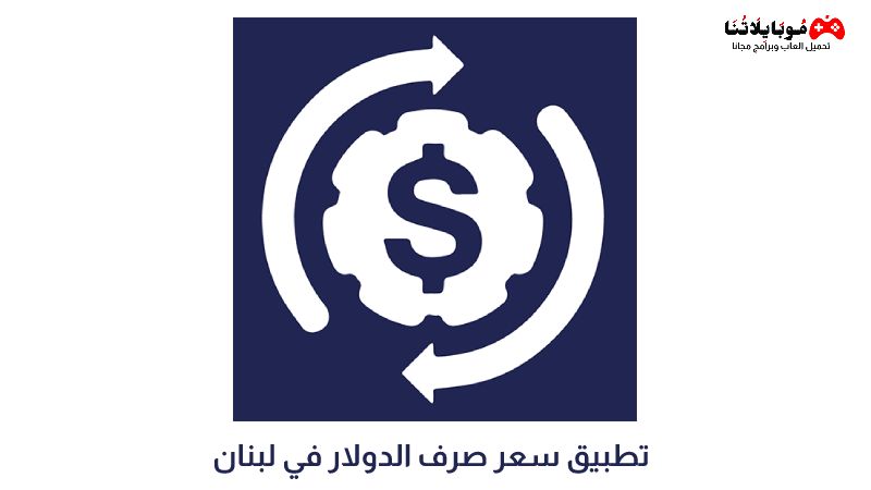 تطبيق سعر صرف الدولار في لبنان