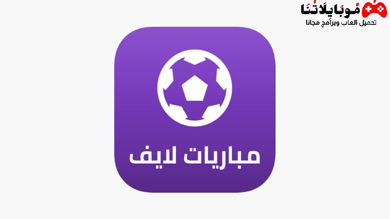 تحميل تطبيق مباريات لايف Mobaryat Live HD Apk 2023 مباريات كاس العالم للأندية بدون تقطيع للاندرويد والايفون مجانا