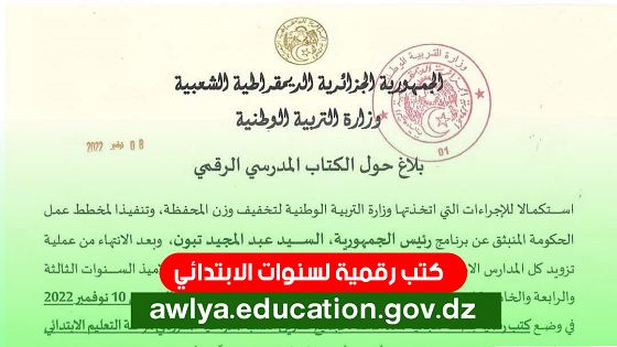 فضاء الكتاب الرقمي awlya.education.gov.dz فضاء أولياء التلاميذ