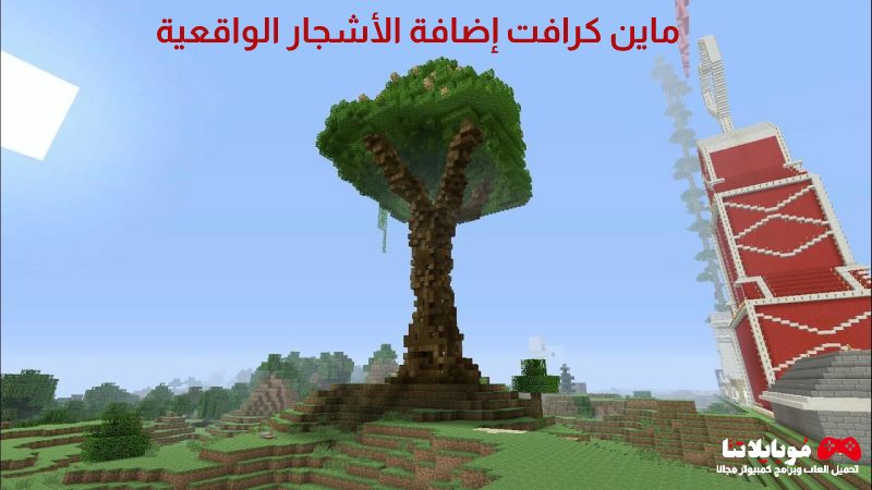 تحميل لعبة ماين كرافت إضافة الأشجار الواقعية 2023