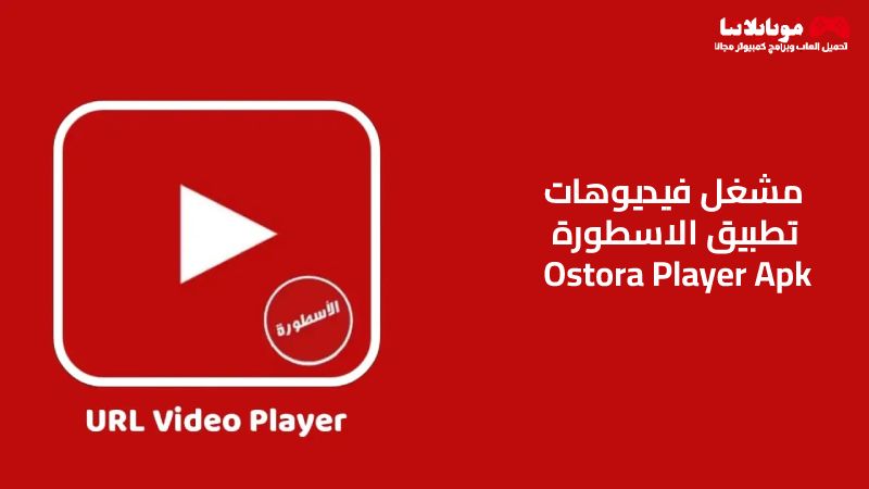 مشغل فيديوهات تطبيق الاسطورة Ostora Player Apk