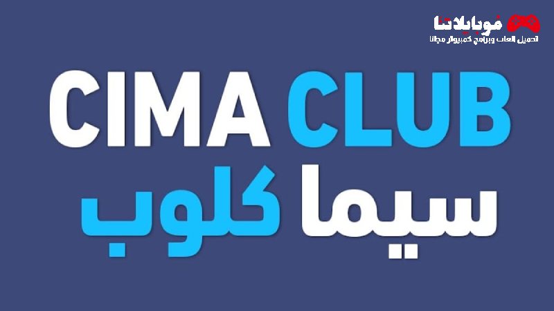تحميل تطبيق سيما كلوب Cima Club Apk 2023 للاندرويد احدث اصدار موقع سيما كلوب الاصلي