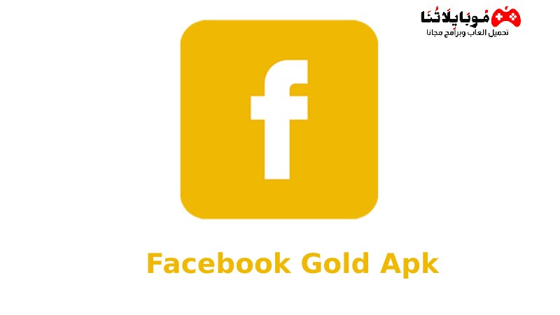 تحميل فيس بوك الذهبي Facebook Gold Apk 2023 للاندرويد برابط مباشر