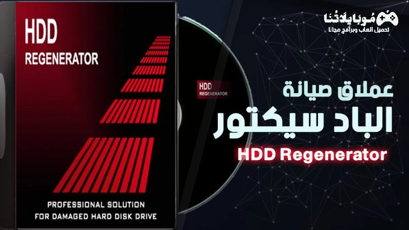 تحميل برنامج HDD Regenerator 2023 لاصلاح الهارد والباد سيكتور للكمبيوتر برابط مباشر