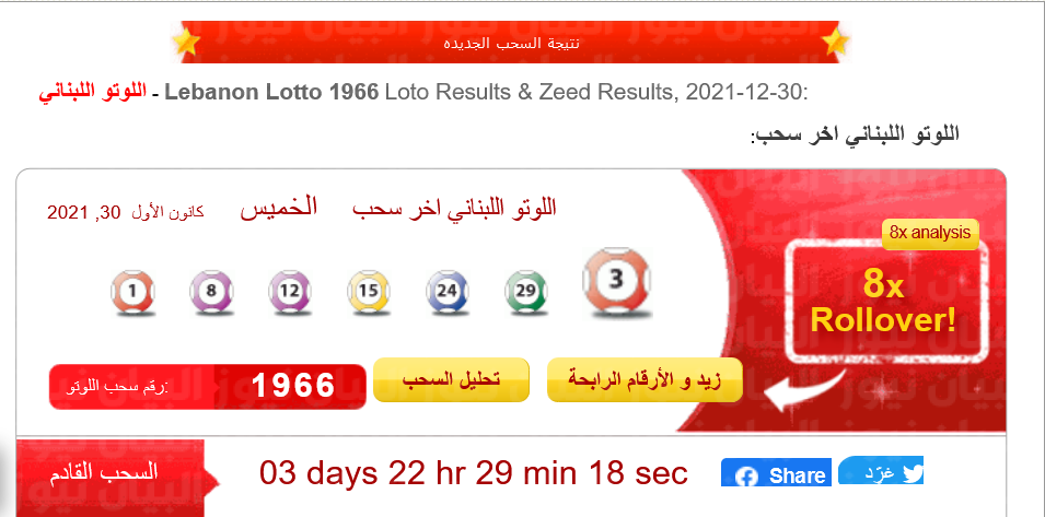 نتائج سحب اللوتو اللبناني Lebanon Lotto 2064 الخميس 8 ديسمبر 2022 نتيجة اللوتو مع زيد آخر سحب اليانصيب اللبناني