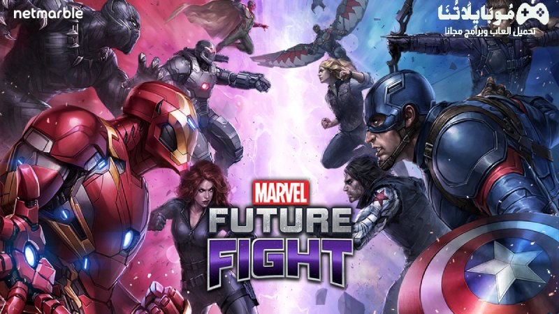 تحميل لعبة معركة مارفيل المستقبلية Marvel Future Fight Apk 2023 للاندرويد والايفون مجانا احدث اصدار