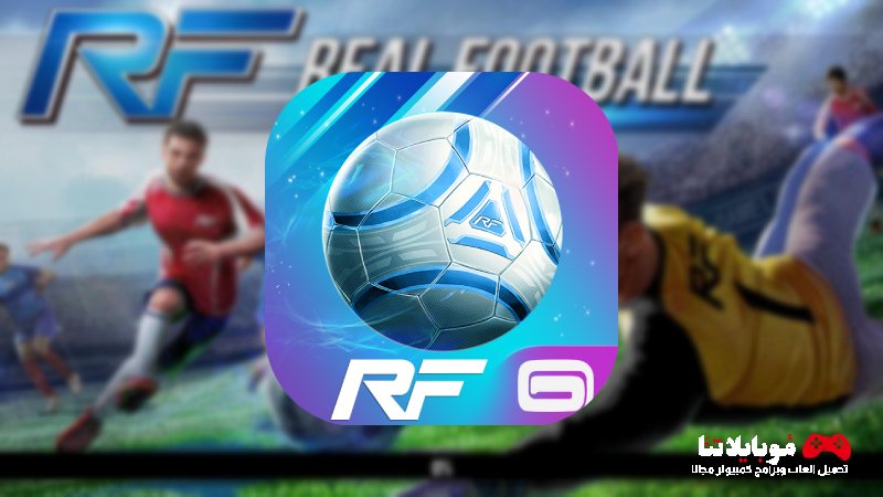 تحميل لعبة ريل فوتبول Real Football Apk 2023 للاندرويد احدث اصدار