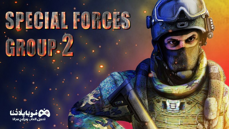 تحميل لعبة Special Forces Group 2 Apk للاندرويد والايفون مجانا احدث اصدار