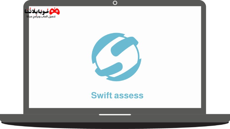 تحميل برنامج سويفت أسيس Swift assess 2023 للكمبيوتر والموبايل كامل مجانا