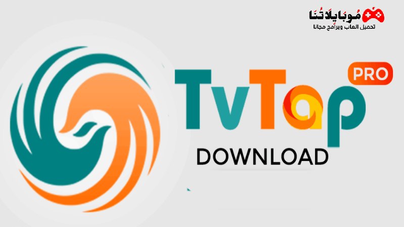 تحميل تطبيق تي في تاب TVTAP Apk 2023 لمشاهدة الافلام والمسلسلات للاندرويد احدث اصدار