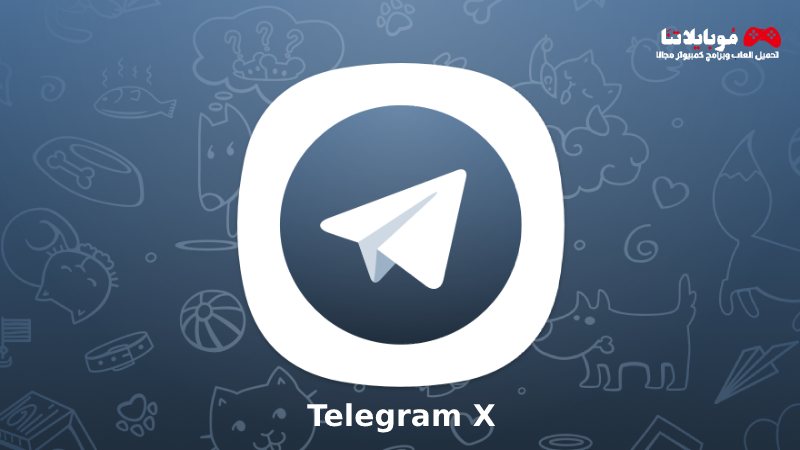 تحميل تطبيق تيليجرام اكس Telegram X Apk 2023 للاندرويد احدث اصدار