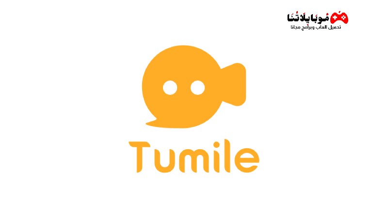 تحميل تطبيق دردشة فيديو Tumile Apk مهكر 2023 للاندرويد احدث اصدار